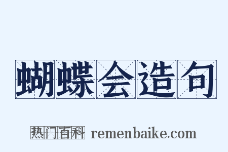 蝴蝶会造句是什么意思的图片